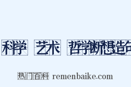 科学·艺术·哲学断想造句是什么意思的图片